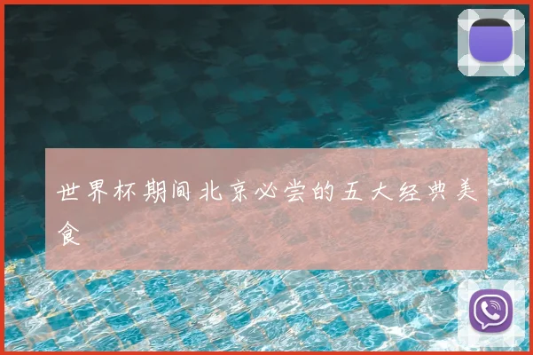世界杯期间北京必尝的五大经典美食