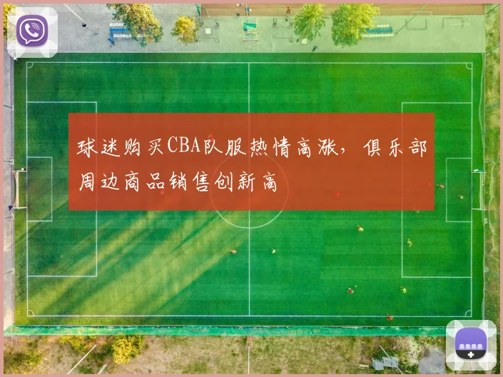 球迷购买CBA队服热情高涨,俱乐部周边商品销售创新高