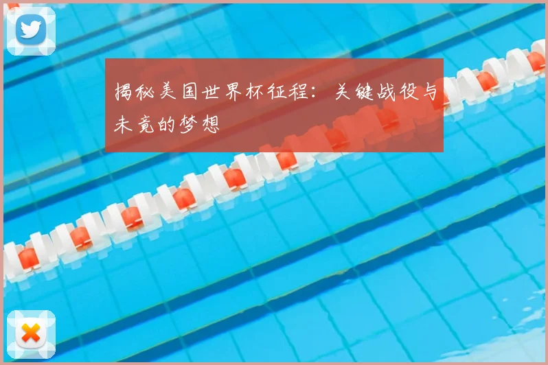 揭秘美国世界杯征程:关键战役与未竟的梦想