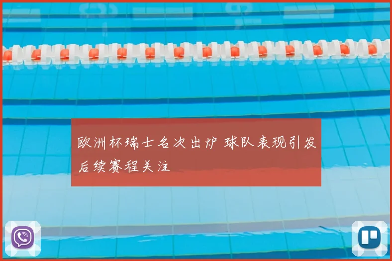 欧洲杯瑞士名次出炉 球队表现引发后续赛程关注