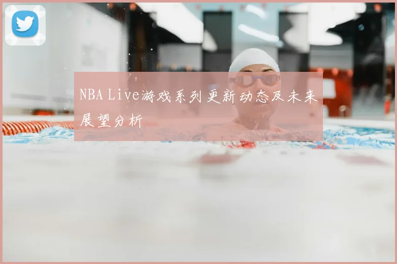 NBA Live游戏系列更新动态及未来展望分析