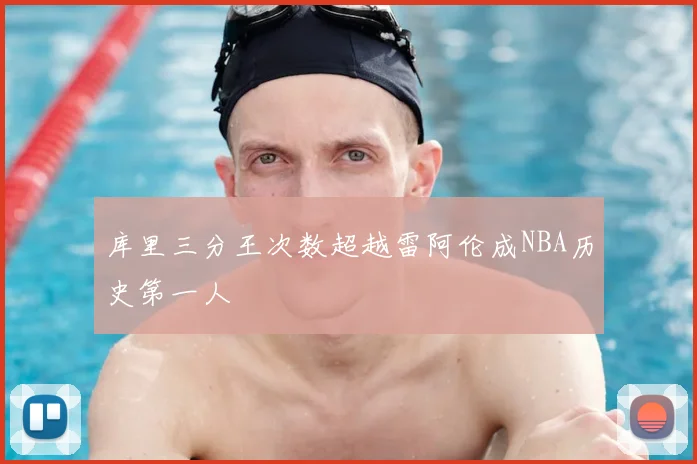 库里三分王次数超越雷阿伦成NBA历史第一人