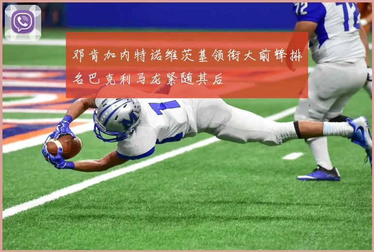 邓肯加内特诺维茨基领衔大前锋排名巴克利马龙紧随其后