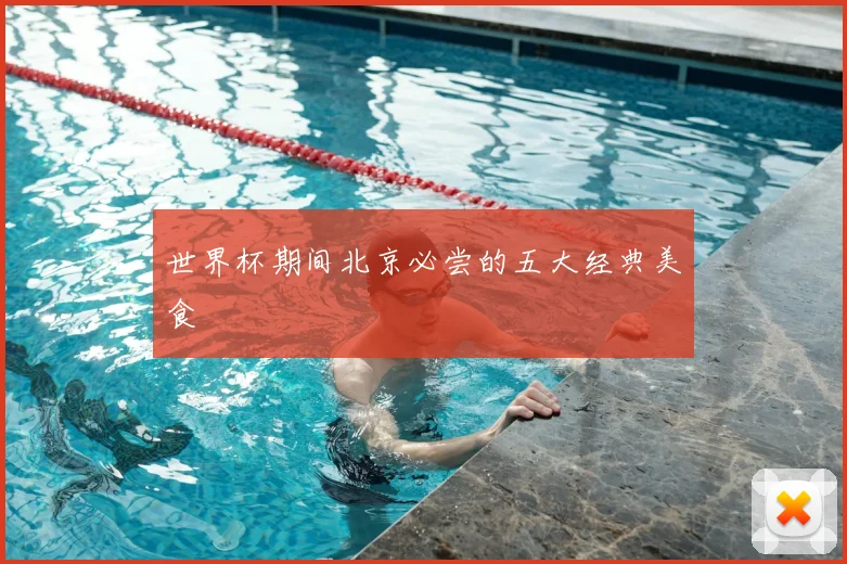 世界杯期间北京必尝的五大经典美食