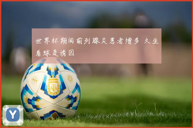 世界杯期间前列腺炎患者增多 久坐看球是诱因