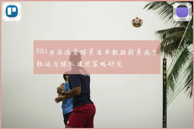 NBA历届选秀球员名单数据新秀成长轨迹与球队建设策略研究