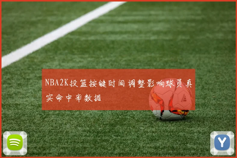 NBA2K投篮按键时间调整影响球员真实命中率数据