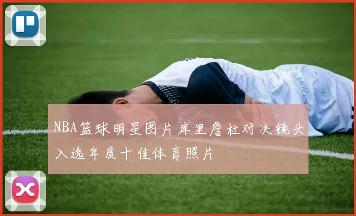 NBA篮球明星图片库里詹杜对决镜头入选年度十佳体育照片