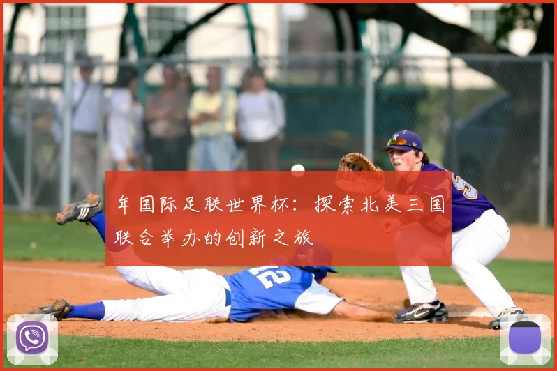 年国际足联世界杯:探索北美三国联合举办的创新之旅