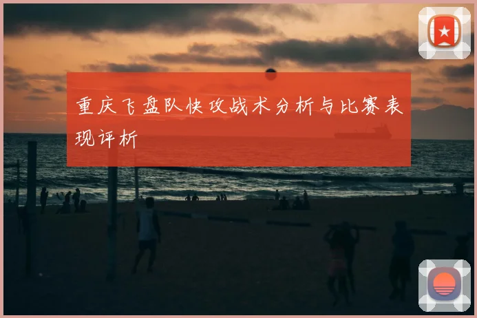 重庆飞盘队快攻战术分析与比赛表现评析