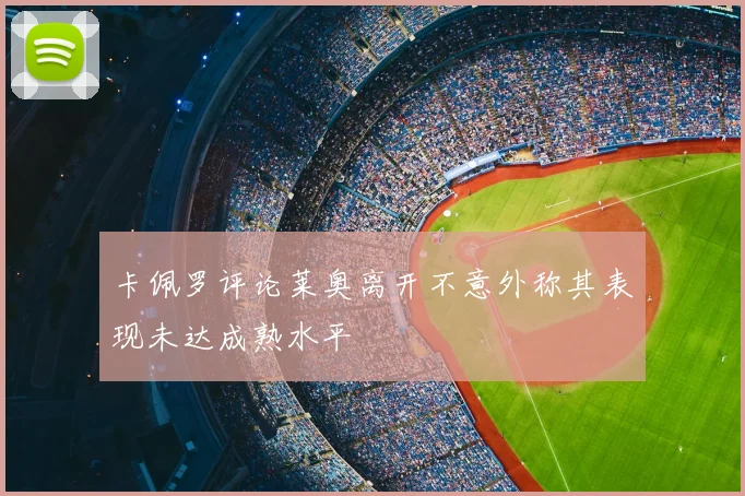 卡佩罗评论莱奥离开不意外称其表现未达成熟水平