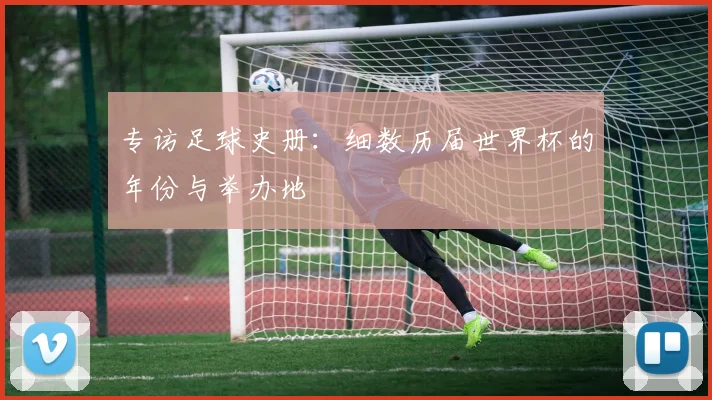 专访足球史册：细数历届世界杯的年份与举办地