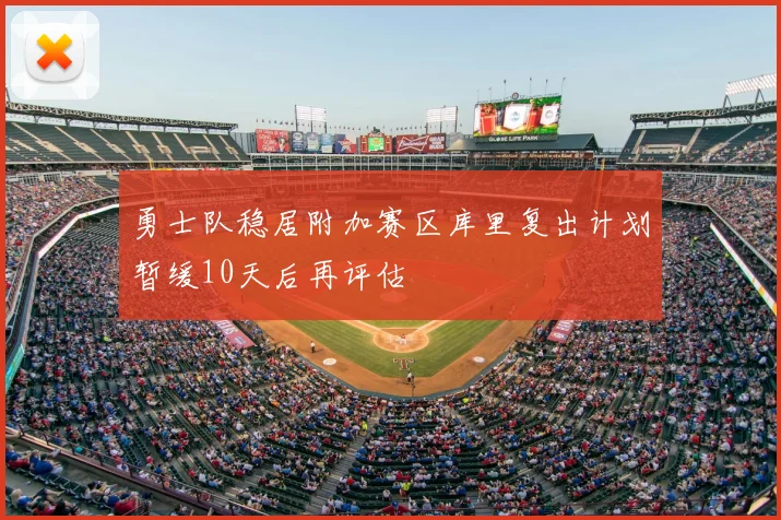勇士队稳居附加赛区库里复出计划暂缓10天后再评估