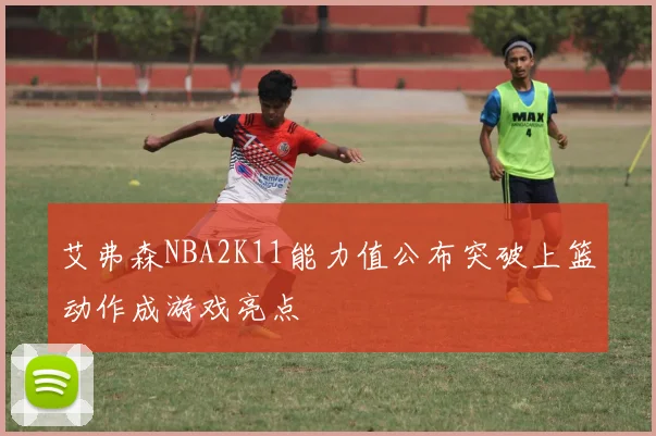 艾弗森NBA2K11能力值公布突破上篮动作成游戏亮点