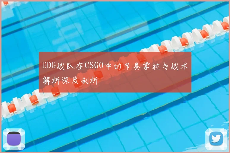 EDG战队在CSGO中的节奏掌控与战术解析深度剖析