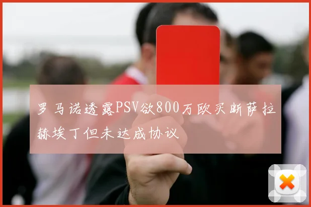 罗马诺透露PSV欲800万欧买断萨拉赫埃丁但未达成协议