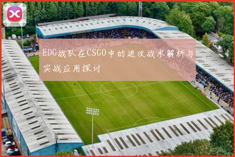 EDG战队在CSGO中的进攻战术解析与实战应用探讨