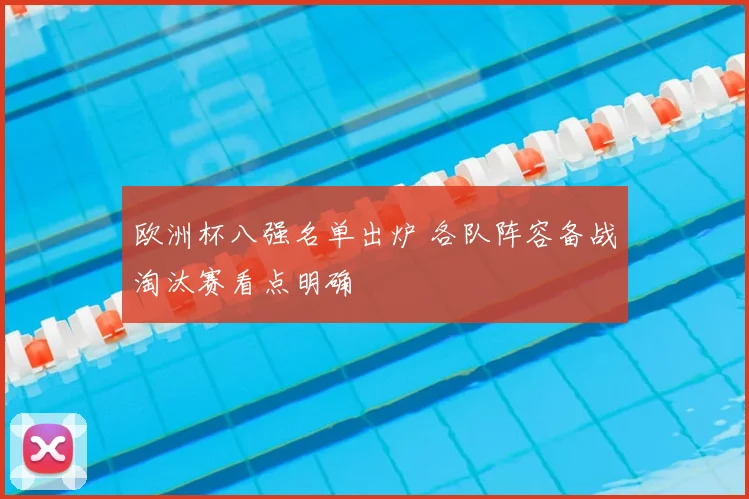 欧洲杯八强名单出炉 各队阵容备战淘汰赛看点明确