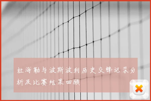 杜海勒与波斯波利历史交锋记录分析及比赛结果回顾