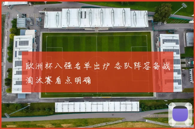 欧洲杯八强名单出炉 各队阵容备战淘汰赛看点明确