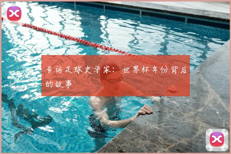 专访足球史学家:世界杯年份背后的故事