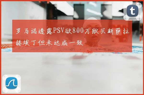 罗马诺透露PSV欲800万欧买断萨拉赫埃丁但未达成一致