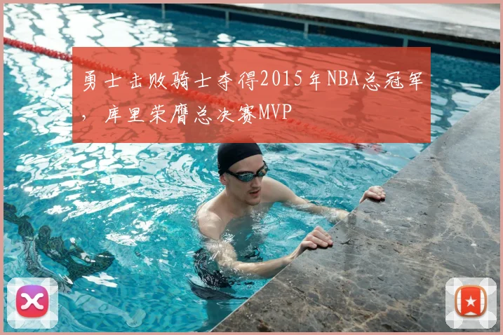 勇士击败骑士夺得2015年NBA总冠军，库里荣膺总决赛MVP