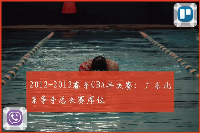 2012-2013赛季CBA半决赛：广东北京争夺总决赛席位