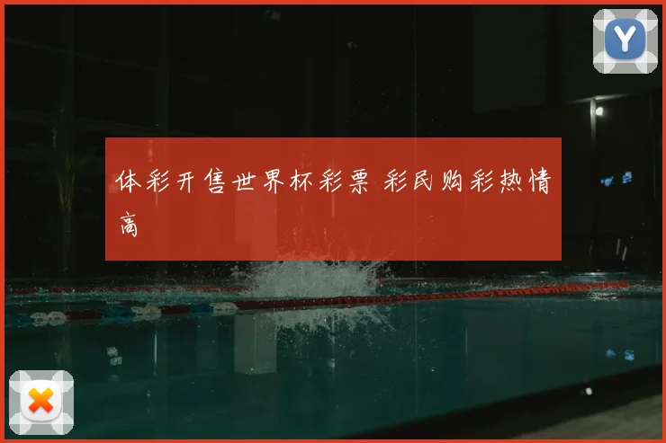 体彩开售世界杯彩票 彩民购彩热情高