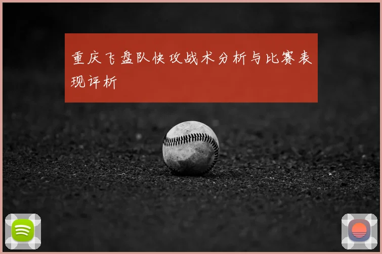 重庆飞盘队快攻战术分析与比赛表现评析