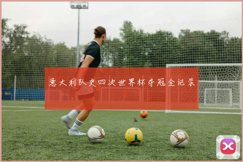 意大利队史四次世界杯夺冠全记录