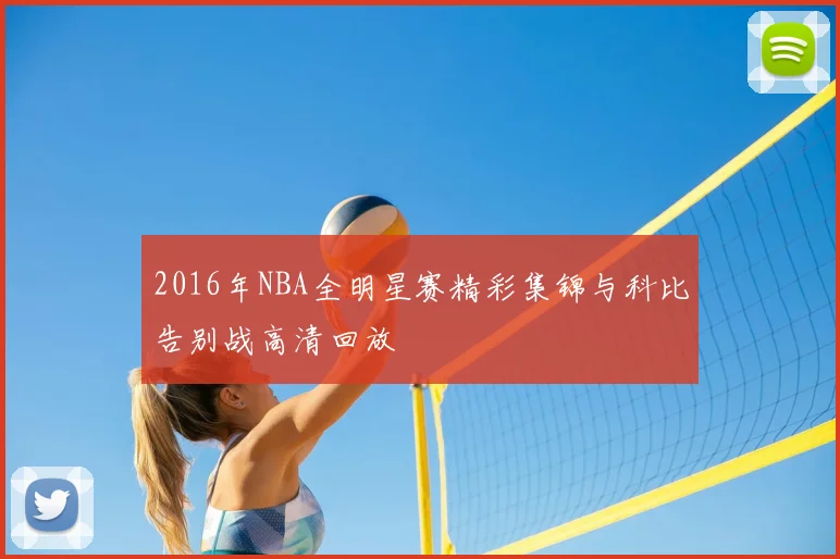2016年NBA全明星赛精彩集锦与科比告别战高清回放
