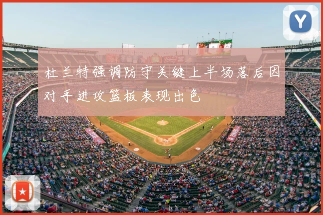 杜兰特强调防守关键上半场落后因对手进攻篮板表现出色