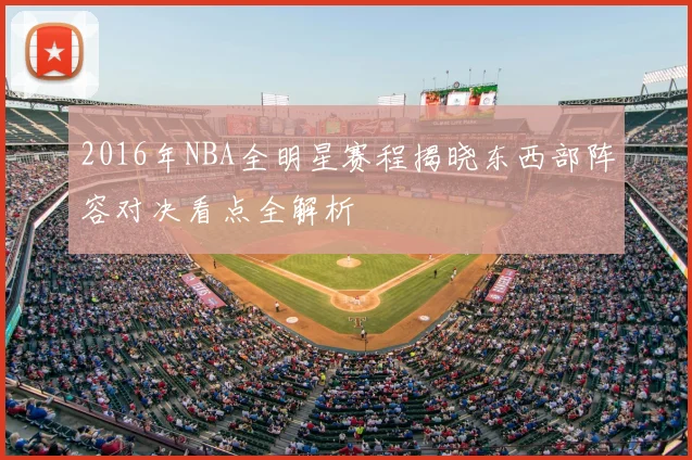 2016年NBA全明星赛程揭晓东西部阵容对决看点全解析