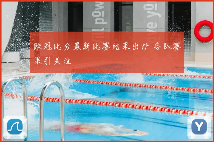 欧冠比分最新比赛结果出炉 各队赛果引关注