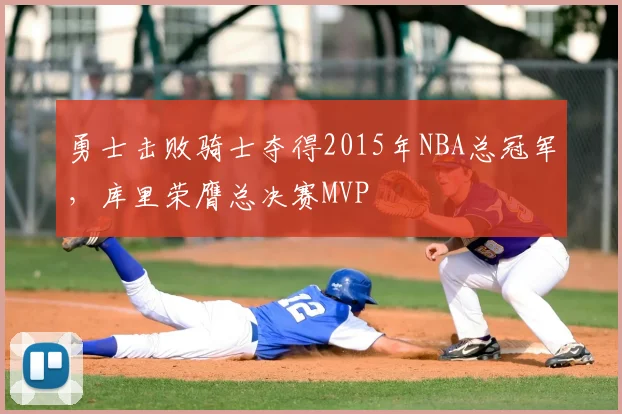 勇士击败骑士夺得2015年NBA总冠军，库里荣膺总决赛MVP