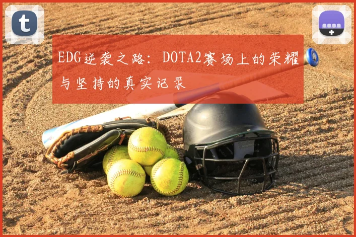EDG逆袭之路:DOTA2赛场上的荣耀与坚持的真实记录