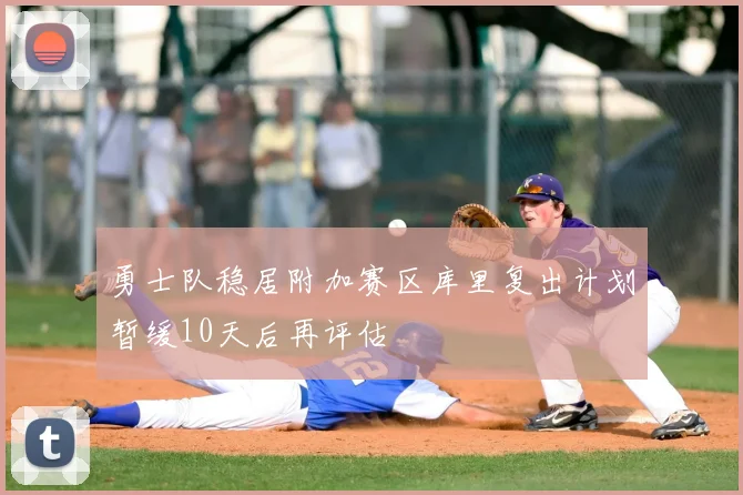 勇士队稳居附加赛区库里复出计划暂缓10天后再评估