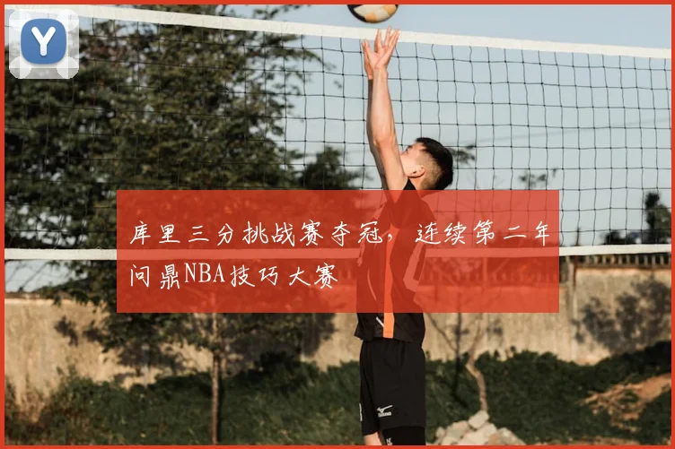 库里三分挑战赛夺冠,连续第二年问鼎NBA技巧大赛