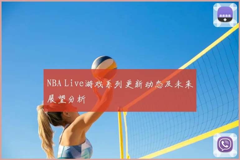NBA Live游戏系列更新动态及未来展望分析