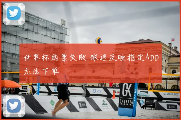 世界杯购票失败 球迷反映指定App无法下单