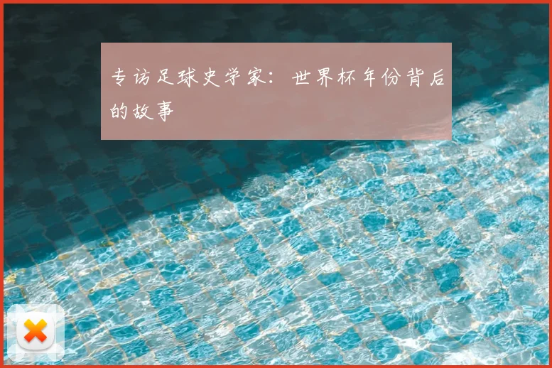 专访足球史学家：世界杯年份背后的故事