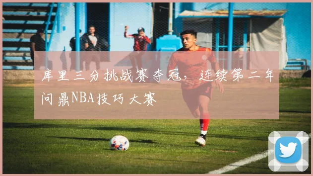 库里三分挑战赛夺冠,连续第二年问鼎NBA技巧大赛