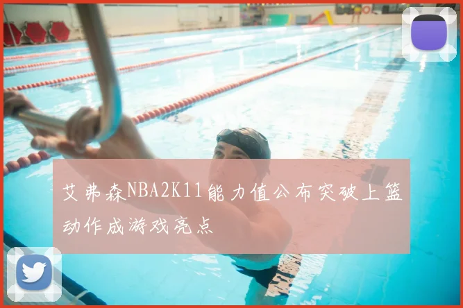 艾弗森NBA2K11能力值公布突破上篮动作成游戏亮点