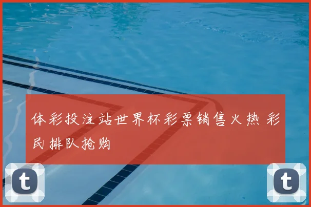 体彩投注站世界杯彩票销售火热 彩民排队抢购