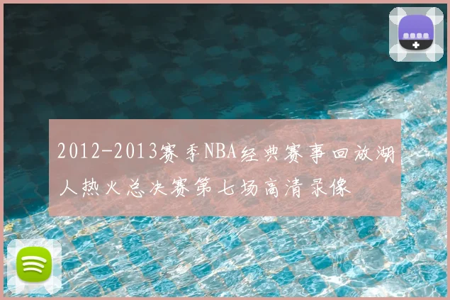 2012-2013赛季NBA经典赛事回放湖人热火总决赛第七场高清录像