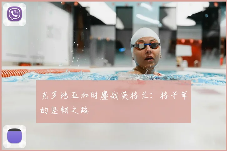 克罗地亚加时鏖战英格兰:格子军的坚韧之路