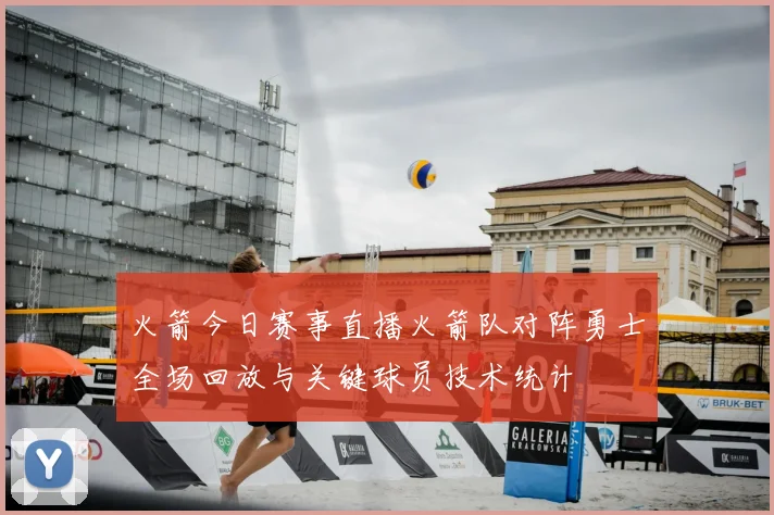 火箭今日赛事直播火箭队对阵勇士全场回放与关键球员技术统计