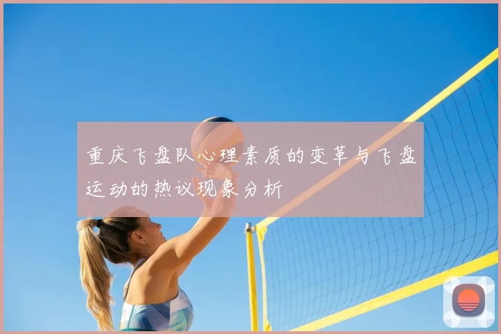重庆飞盘队心理素质的变革与飞盘运动的热议现象分析