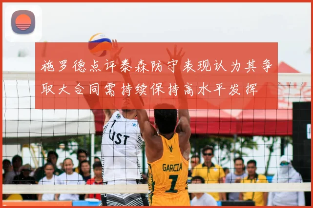 施罗德点评泰森防守表现认为其争取大合同需持续保持高水平发挥